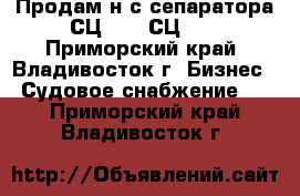 Продам н-с сепаратора СЦ-1,5: СЦ-3. - Приморский край, Владивосток г. Бизнес » Судовое снабжение   . Приморский край,Владивосток г.